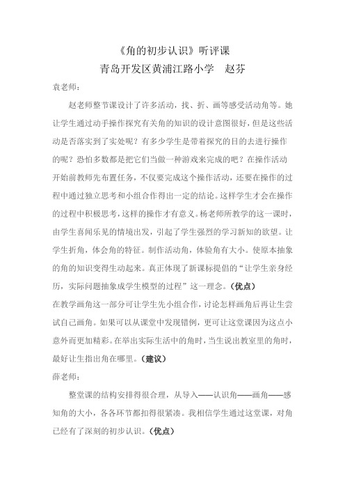 《角的初步认识.》听评课doc