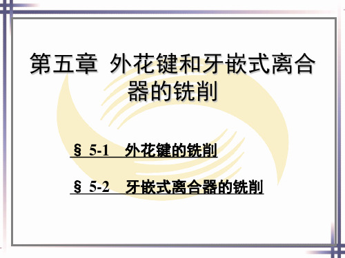 铣工工艺第五章外花键和牙嵌式离合器的铣削