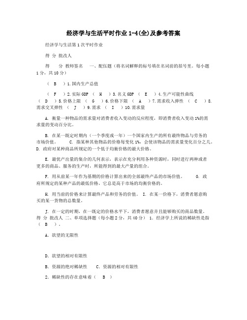 经济学与生活平时作业1-4(全)及参考答案