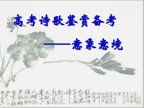 高考诗歌鉴赏意象意境(整)