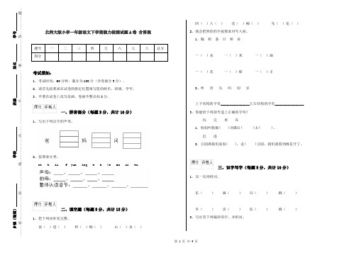 北师大版小学一年级语文下学期能力检测试题A卷 含答案