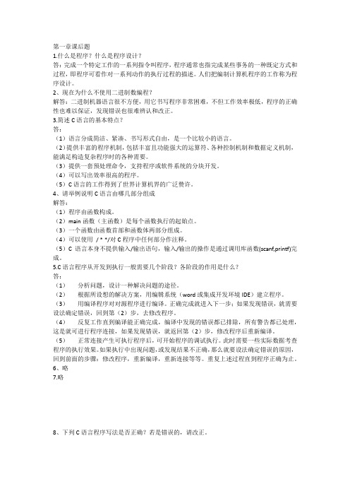 C语言一至二章课后题答案