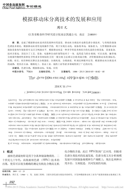 模拟移动床分离技术的发展和应用_周日尤