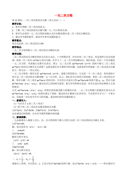 中考数学总复习 第六章 解直角三角形 第12课时 二次三项式的因式分解(用公式法)教案