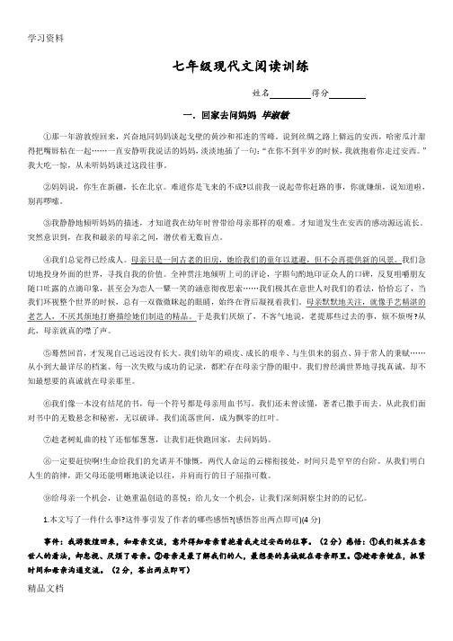 最新七级现代文阅读训练 答案复习课程