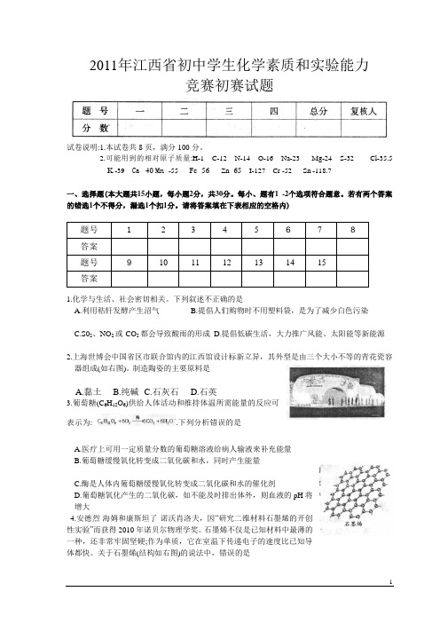 2011年江西省初中学生化学素质和实验能力竞赛初赛试题(含答案)2011年江西省初中学生化学素质和实