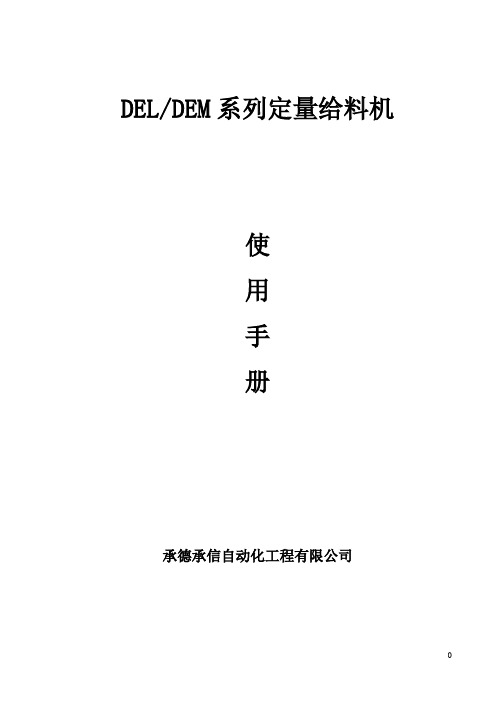 DEL、DEM定量给料机使用手册