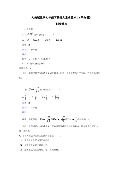 数学人教版七年级下册平方根练习题