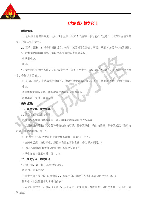 三年级语文上册 第三单元 15大熊猫教案 北京版