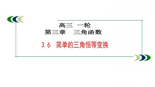 人教A版高中数学 高三一轮 3-6简单的三角恒等变换 《课件》(共37张PPT)