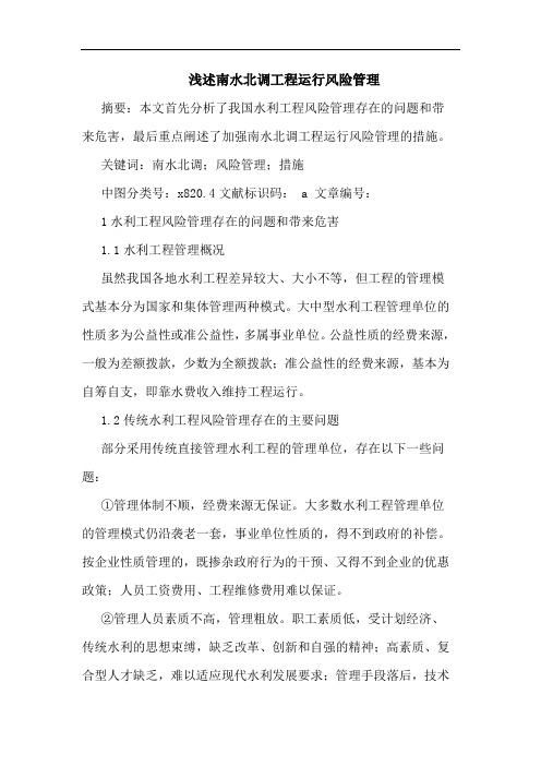 南水北调工程运行风险管理