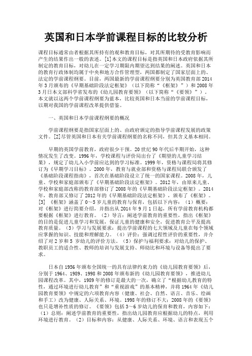 最新 英国和日本学前课程目标的比较分析-精品