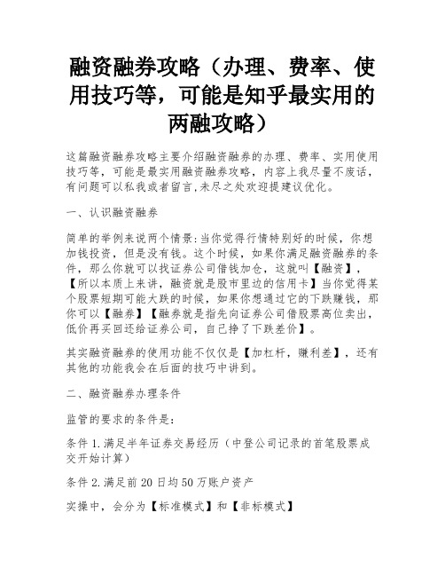 融资融券攻略(办理、费率、使用技巧等,可能是知乎最实用的两融攻略) 