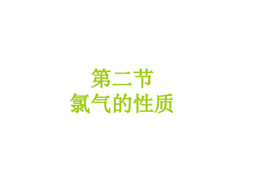 苏教化学必修1专题3第一单元氯、溴、碘及其化合物(共16张PPT)