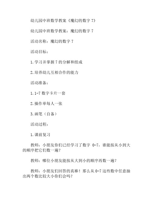 中班数学魔幻的数字7教案