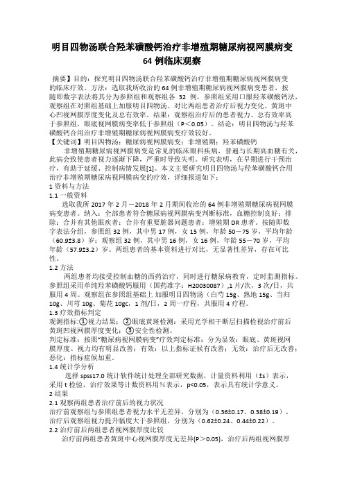 明目四物汤联合羟苯磺酸钙治疗非增殖期糖尿病视网膜病变64例临床观察