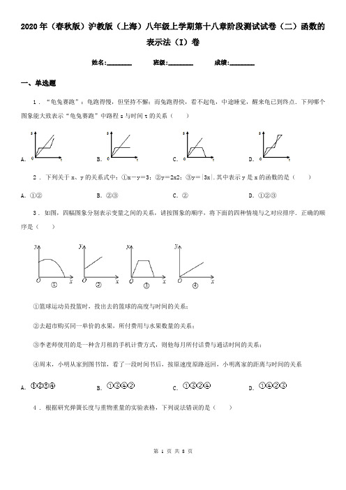 2020年(春秋版)沪教版(上海)八年级数学上学期第十八章阶段测试试卷(二)函数的表示法(I)卷