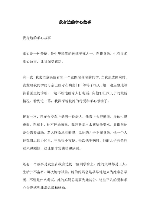 我身边的孝心故事