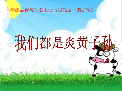 5我们都是炎黄子孙精品PPT课件