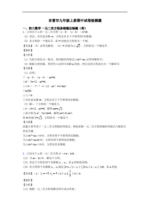 东营市九年级上册期中试卷检测题