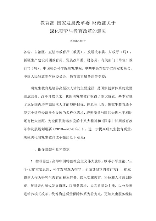 教育部国家发展改革委财政部关于深化研究生教育改革的意见