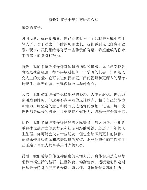 家长对孩子十年后寄语怎么写