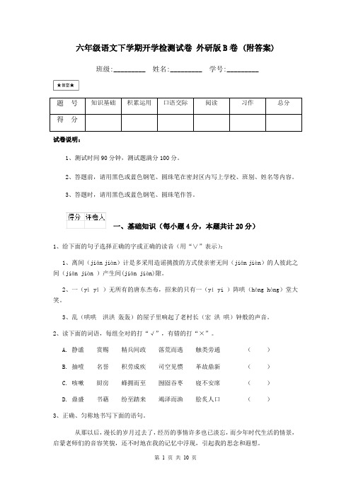 六年级语文下学期开学检测试卷 外研版B卷 (附答案)