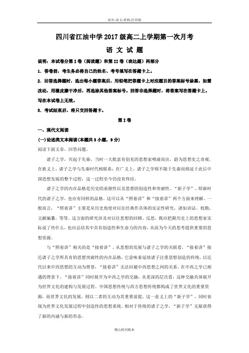 语文-高二四川省绵阳市江油中学2018至2019学年高二9月月考语文