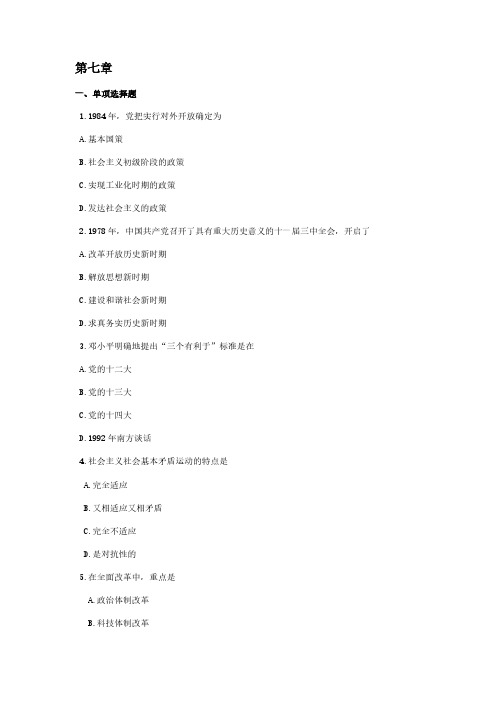 毛概第7章练习题