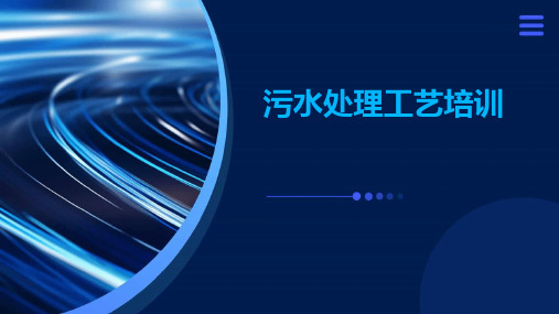 污水处理工艺培训