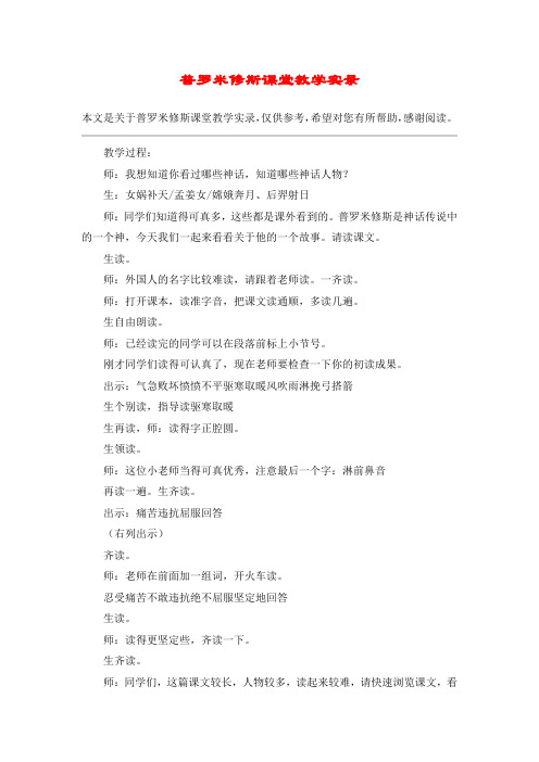 普罗米修斯课堂教学实录_教案教学设计