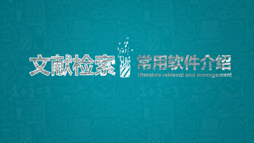 文献检索与常用软件