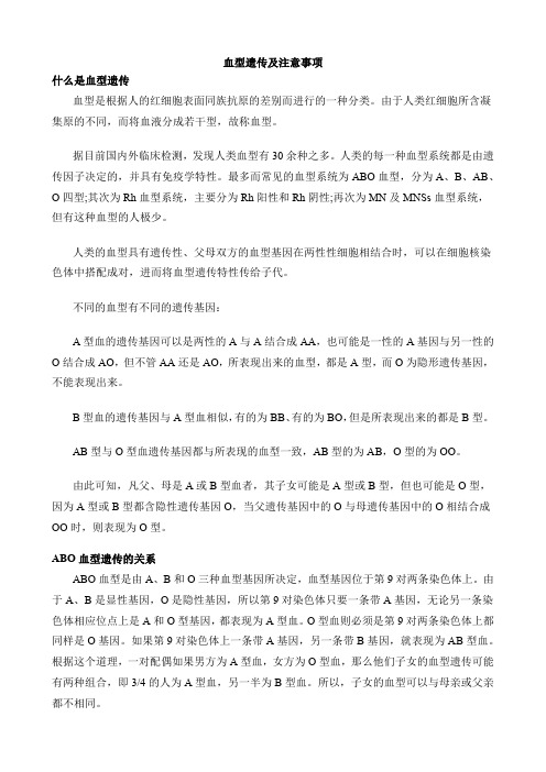 血型遗传及注意事项