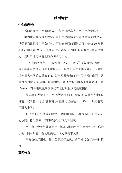孤网运行