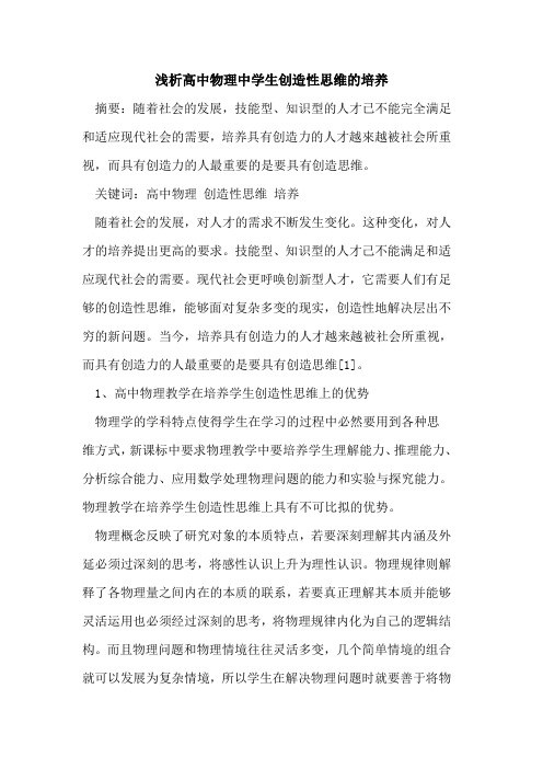 高中物理中学生创造性思维培养论文