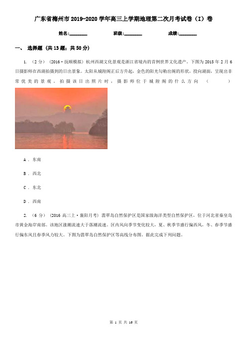 广东省梅州市2019-2020学年高三上学期地理第二次月考试卷(I)卷