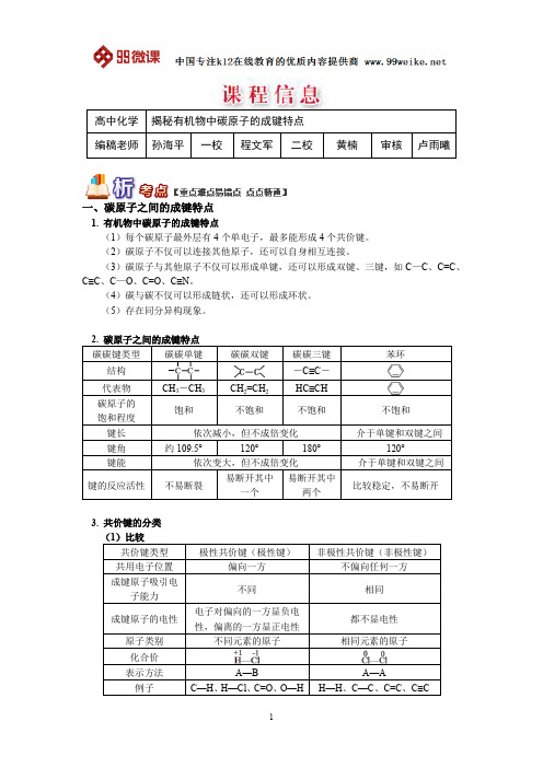 【2018新课标 高考必考知识点 教学计划 教学安排 教案设计】高二化学：揭秘有机物中碳原子的成键特点