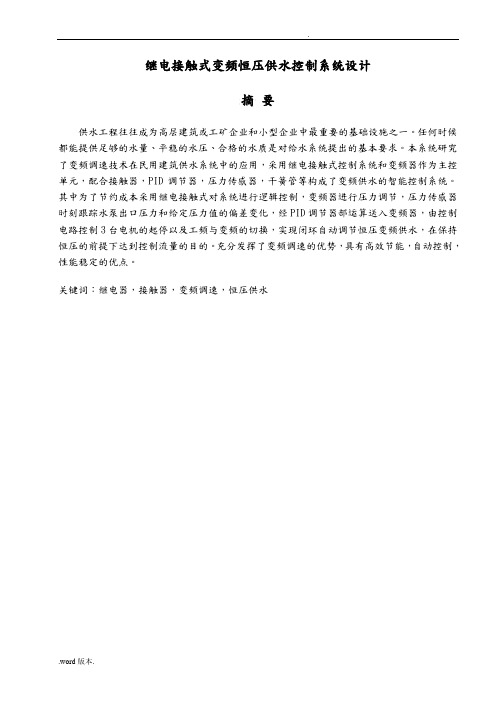 继电接触式变频恒压供水控制系统设计说明