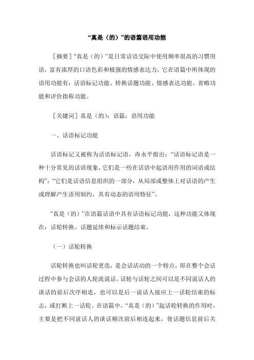 “真是(的)”的语篇语用功能