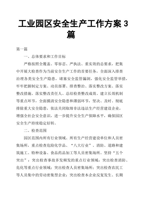 工业园区安全生产工作方案3篇