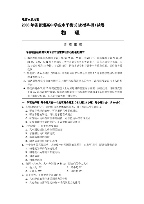 2008年江苏省普通高中学业水平测试(物理卷)(含答案解析)