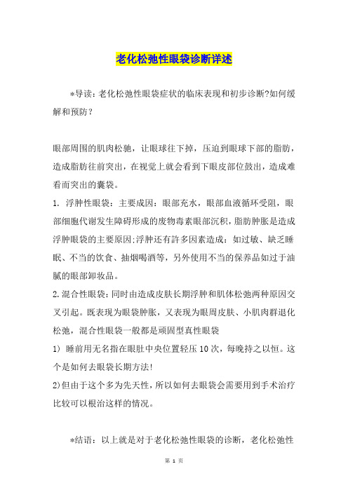 老化松弛性眼袋诊断详述