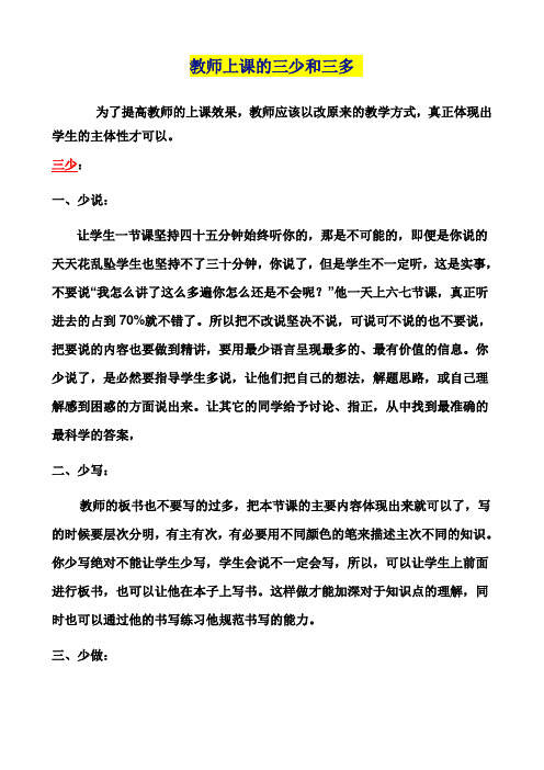 教师上课的三少和三多