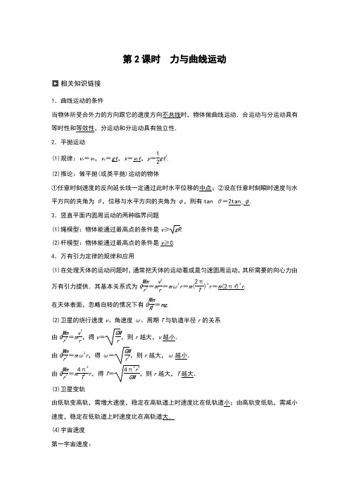 19届高考物理二轮复习讲义 专题2 力与物体运动  第2课时 力与曲线运动