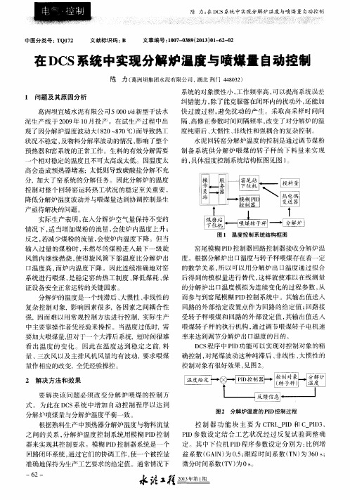 在DCS系统中实现分解炉温度与喷煤量自动控制