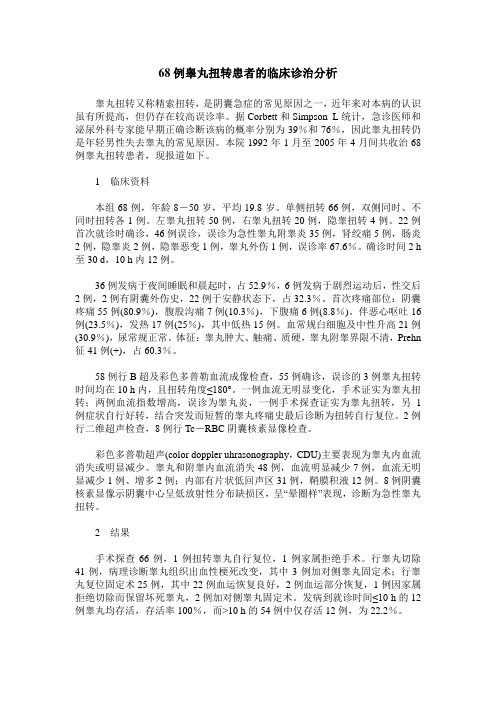 68例睾丸扭转患者的临床诊治分析