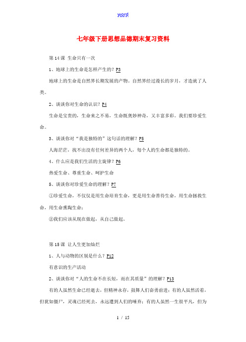 七年级政治下册 教材知识汇编 苏教版