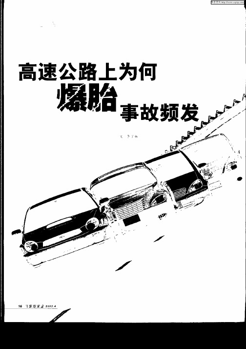 高速公路上为何爆胎事故频发