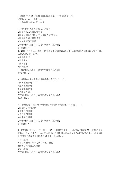 【奥鹏】吉大19秋学期《国际经济法学(一)》在线作业二[1]答案