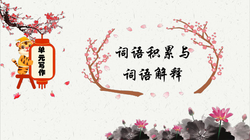 《词语积累与词语解释》名师课件